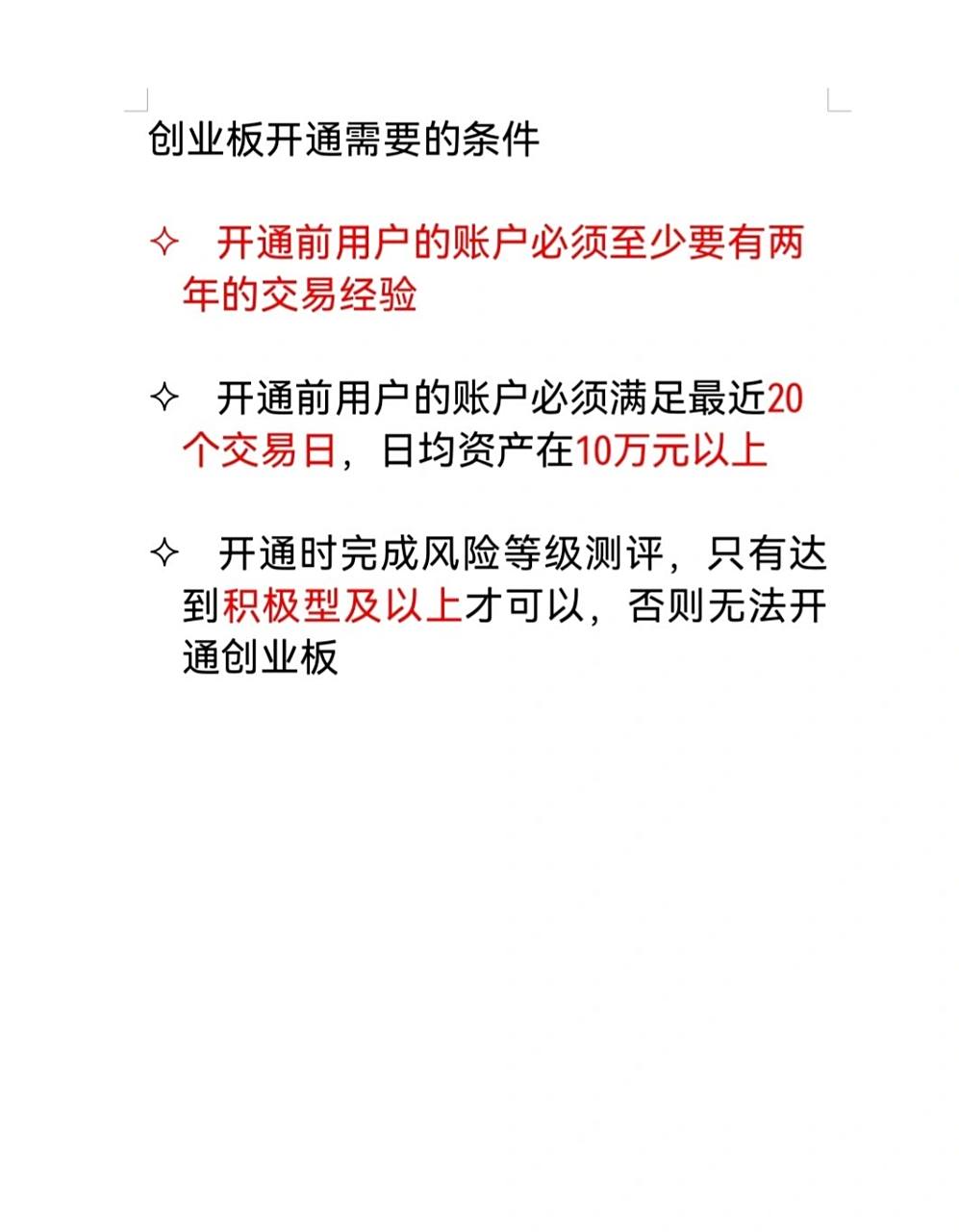 开通创业板的具体要求是什么？涵盖各类情况，看完就懂