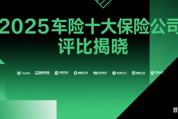 买保险参考！2025保险公司排名前10强，哪家更适合你？这份榜单值得收藏，选对不花冤枉钱
