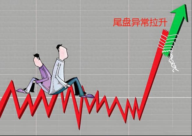 尾盘拉升是好是坏？分3种情况详细说，散户看完心里能有谱
