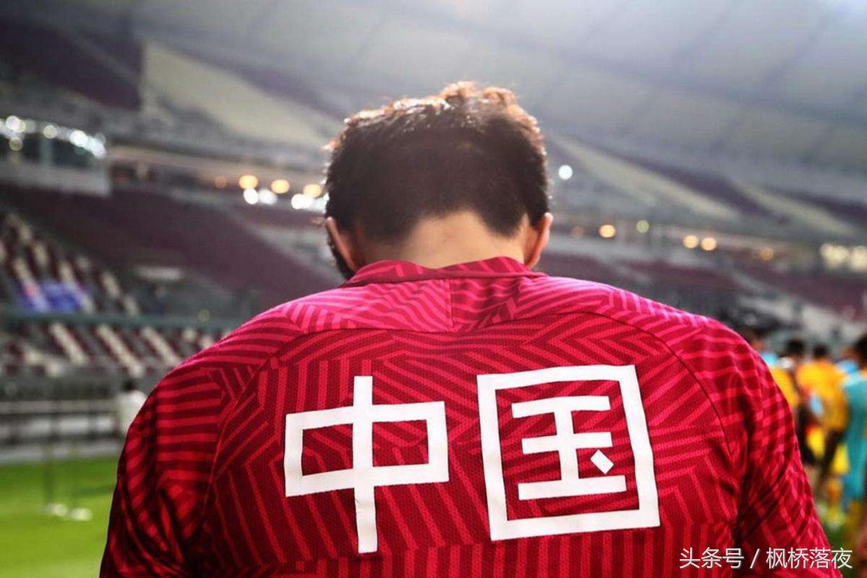 国足拼到1分到底值不值得叫好？