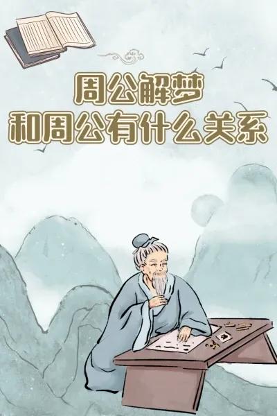 解梦科学验证_有没有解梦的书_周公解梦历史演变