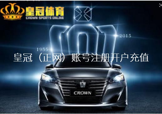 皇冠注册账号安全注意事项