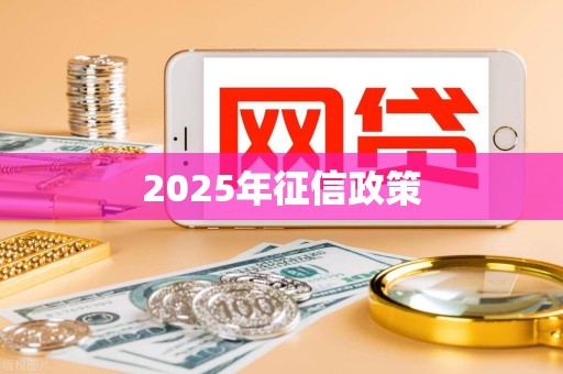 【融e借申请条件】2025年个人申请全要求，征信不好能通过吗？看完就懂