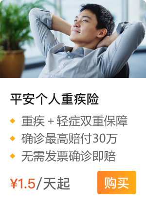 平安重大疾病保险保哪些疾病？含不含轻症中症？