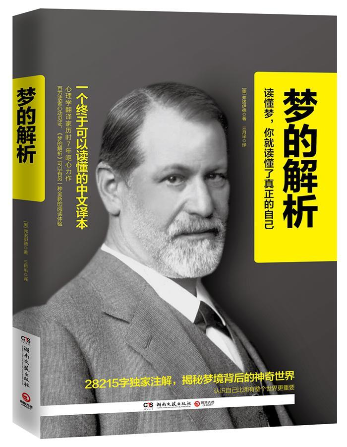 梦的解析弗洛伊德正版书_哪个中文译本最好? 梦的解析弗洛伊德正版书_哪个中文译本最好?