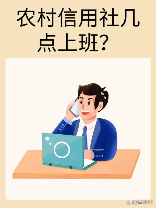 农村信用社工作日营业时间揭秘！早上去办业务别跑空