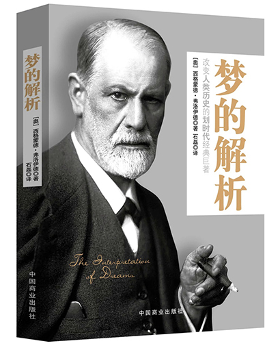  梦境解析心理学 _弗洛伊德《梦的解析》读后感 _梦的解析哪版好