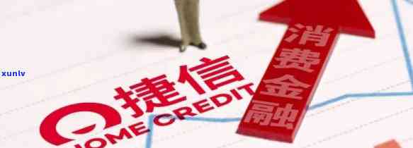 捷信公司贷款靠谱吗?利息、流程全说明,帮你避坑少走弯路 捷信公司贷款靠谱吗?利息、流程全说明,帮你避坑少走弯路