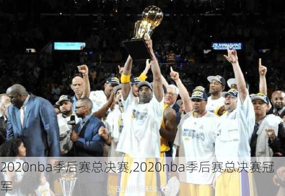 2020年NBA季后赛最终冠军是谁