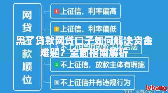 黑户急需用钱，哪些渠道能顺利下款？这些实用方法帮你解决难题