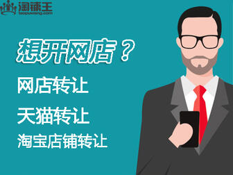 资深电商人聊聊：网店转让哪个平台靠谱？怎么避坑？