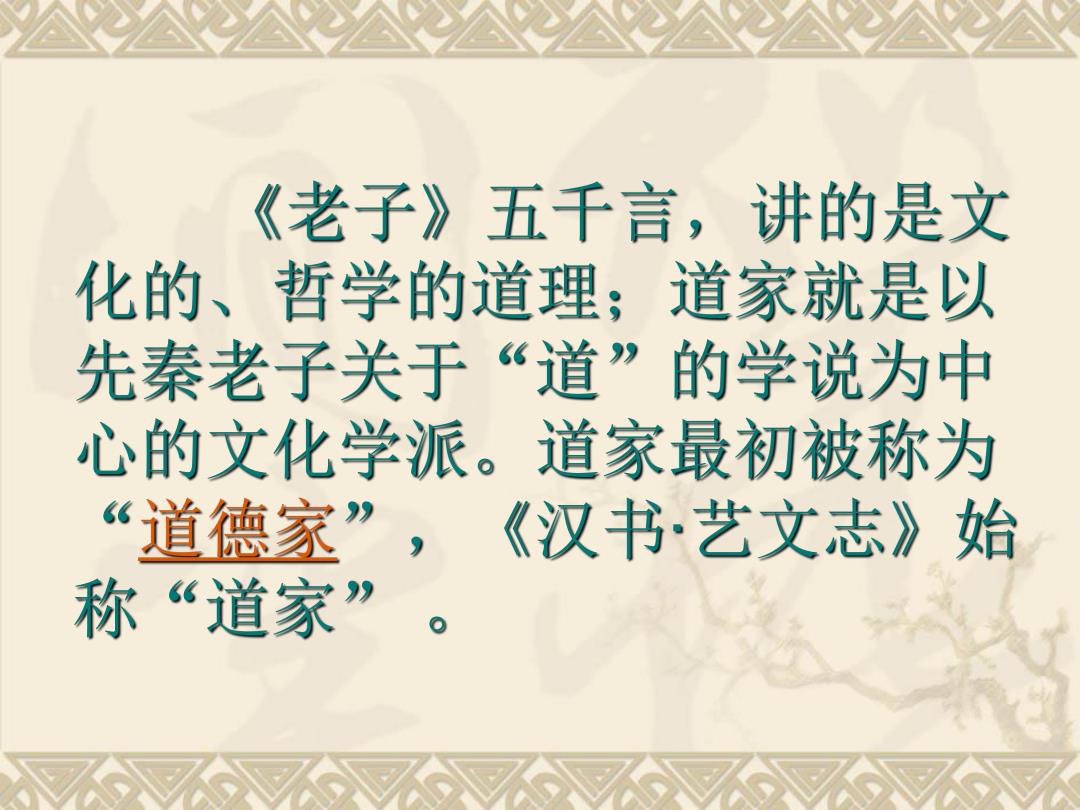 道家文化在语文教材中的传承