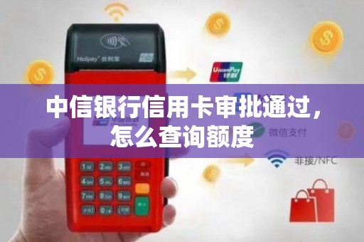 【中信银行申请进度怎么查询】超详细步骤分享,一看就懂不费劲 【中信银行申请进度怎么查询】超详细步骤分享,一看就懂不费劲