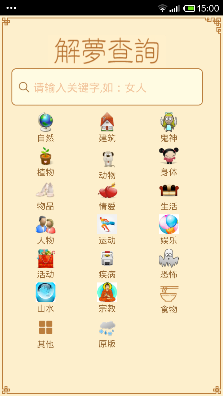 一解梦大全在线使用?怎么找到靠谱的解梦网站 一解梦大全在线使用?怎么找到靠谱的解梦网站