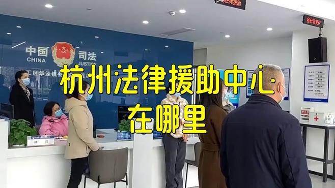 杭州法律援助中心申请条件：3步搞定免费律师服务（附流程详解）