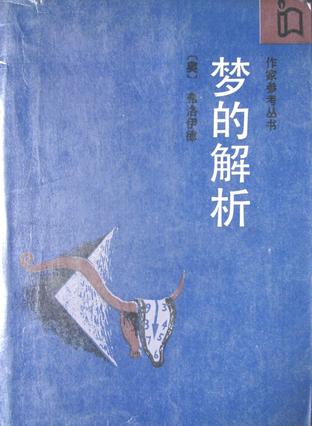 梦的解析作者还写过什么_梦的解析作者厉害吗？