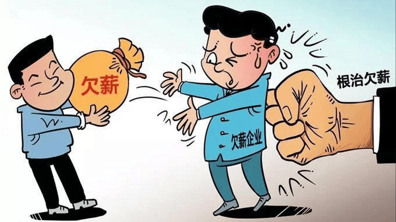 联合惩戒典型案例：拖欠工资会面临哪些联合惩戒？