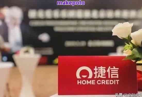 捷信公司贷款靠谱吗?利息、流程全说明,帮你避坑少走弯路 捷信公司贷款靠谱吗?利息、流程全说明,帮你避坑少走弯路