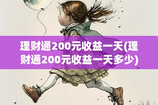 理财通200元一天能有多少收益？手把手教你算，收益多少一看便知