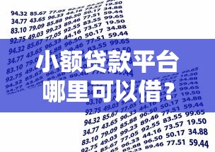 小额贷款下款快的正规渠道盘点，急用钱看过来