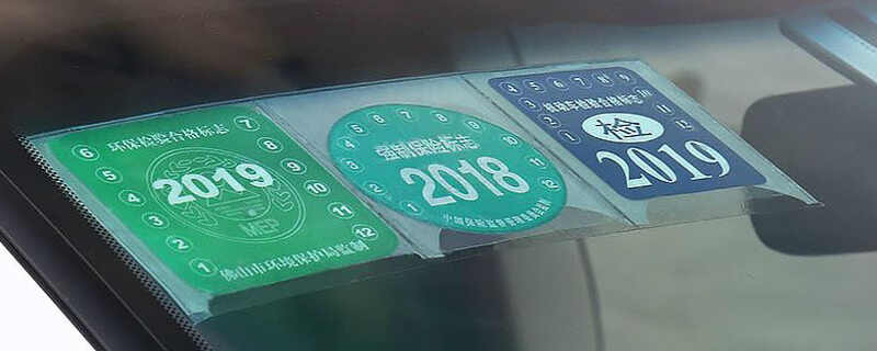 2019年车辆交强险标志用不用贴?一文说清,避免被交警处罚! 2019年车辆交强险标志用不用贴?一文说清,避免被交警处罚!