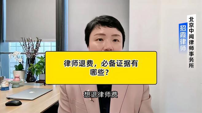 交了律师费能退吗?一文读懂律师费退款的那些事 交了律师费能退吗?一文读懂律师费退款的那些事
