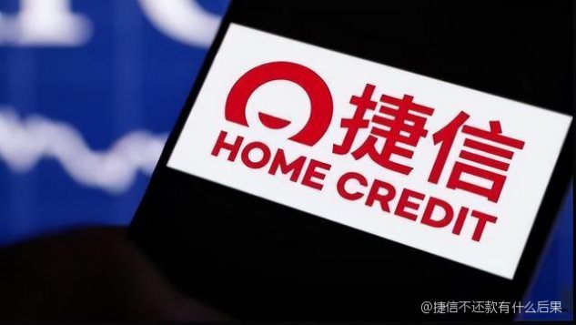 捷信2019年的贷款真的不用还了吗？真相是这样的，看完你就明白了！