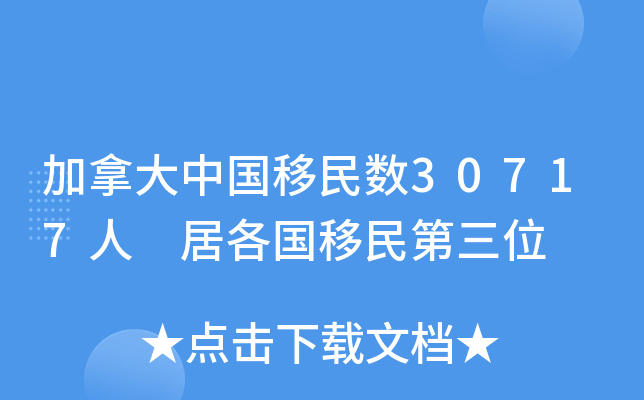 加拿大中国移民数30717人 居各国移民第三位