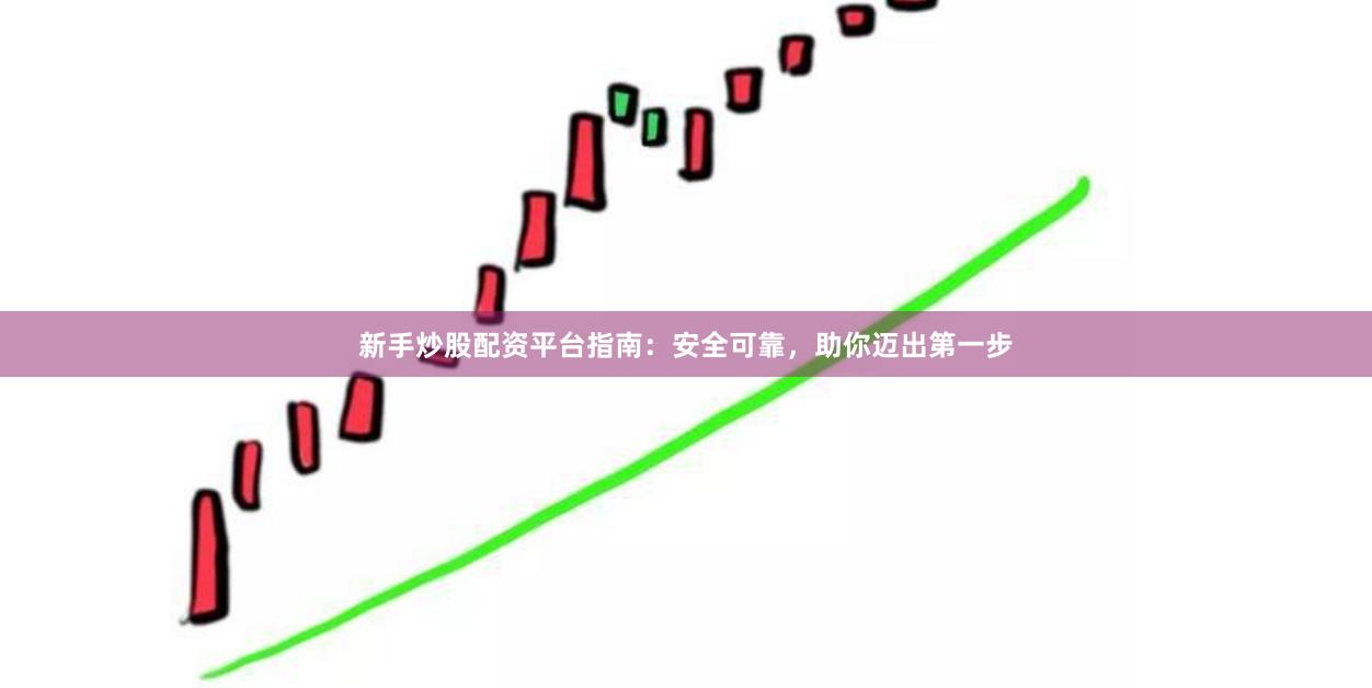 新手怎么开始炒股？保姆级教程，手把手教你迈出第一步不踩坑