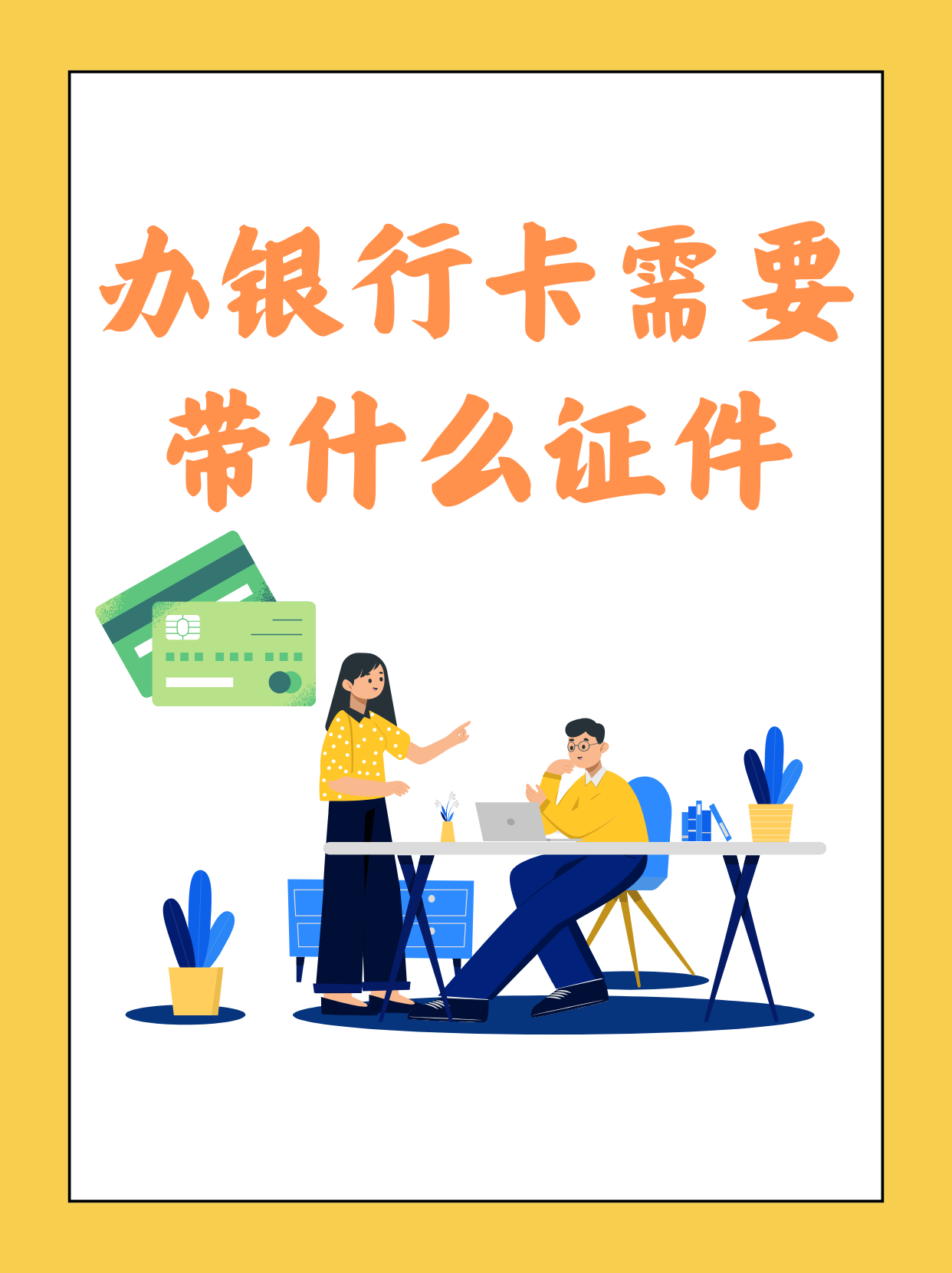 个人办银行卡需要什么证件和材料？新手必看，流程也一并告诉你