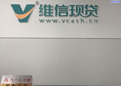 维信贷款是正规的吗靠谱吗?想了解实情?这几点帮你分析得明明白白 维信贷款是正规的吗靠谱吗?想了解实情?这几点帮你分析得明明白白