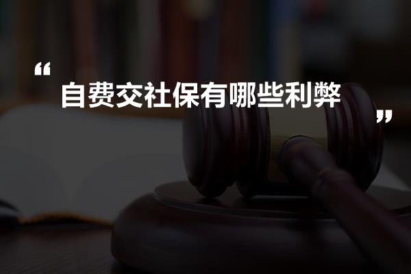 自费缴纳社保的利与弊，哪些人适合？要注意什么？干货分享！避免踩坑，让你不交冤枉钱