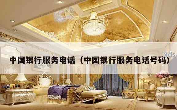 还在四处查中国银行客服热线最新号码？别费时间了，这就告诉你准确号码还附快速拨打技巧