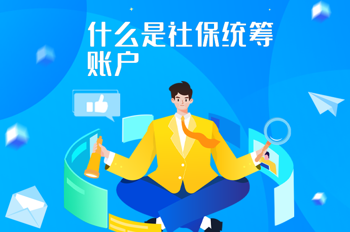 统筹是什么意思？社保里的统筹账户怎么用？含使用场景