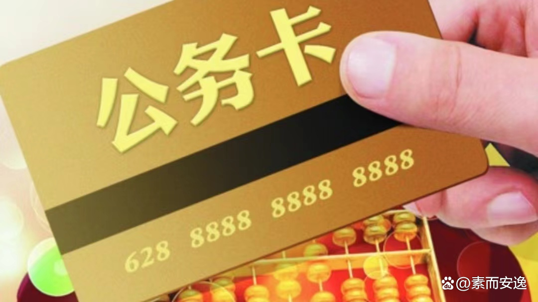 公务卡到底能不能取现？看完这篇包含额度等信息的指南就懂了