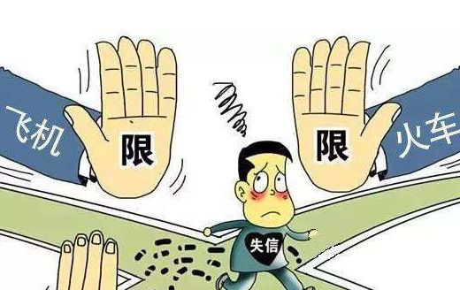 失信人员能坐飞机高铁吗？明确限制范围，别白跑一趟