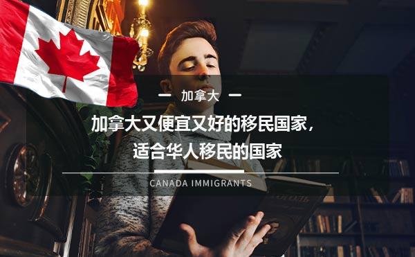 移民哪个国家最好_移民加拿大怎么样？