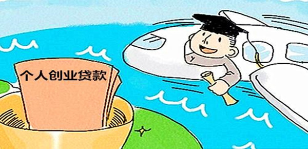 申请创业贷款需要满足哪些条件？这些要求你要清楚，不提前了解可能办不成