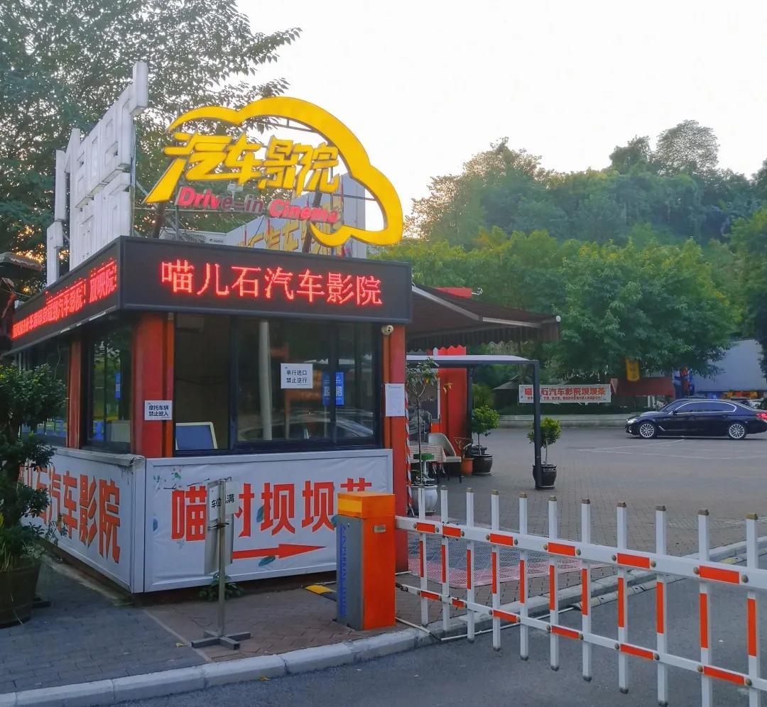 开一家汽车影院到底要花多少钱？