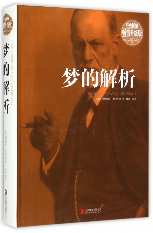 梦的解析_弗洛伊德梦的解析讲了什么? 梦的解析_弗洛伊德梦的解析讲了什么?