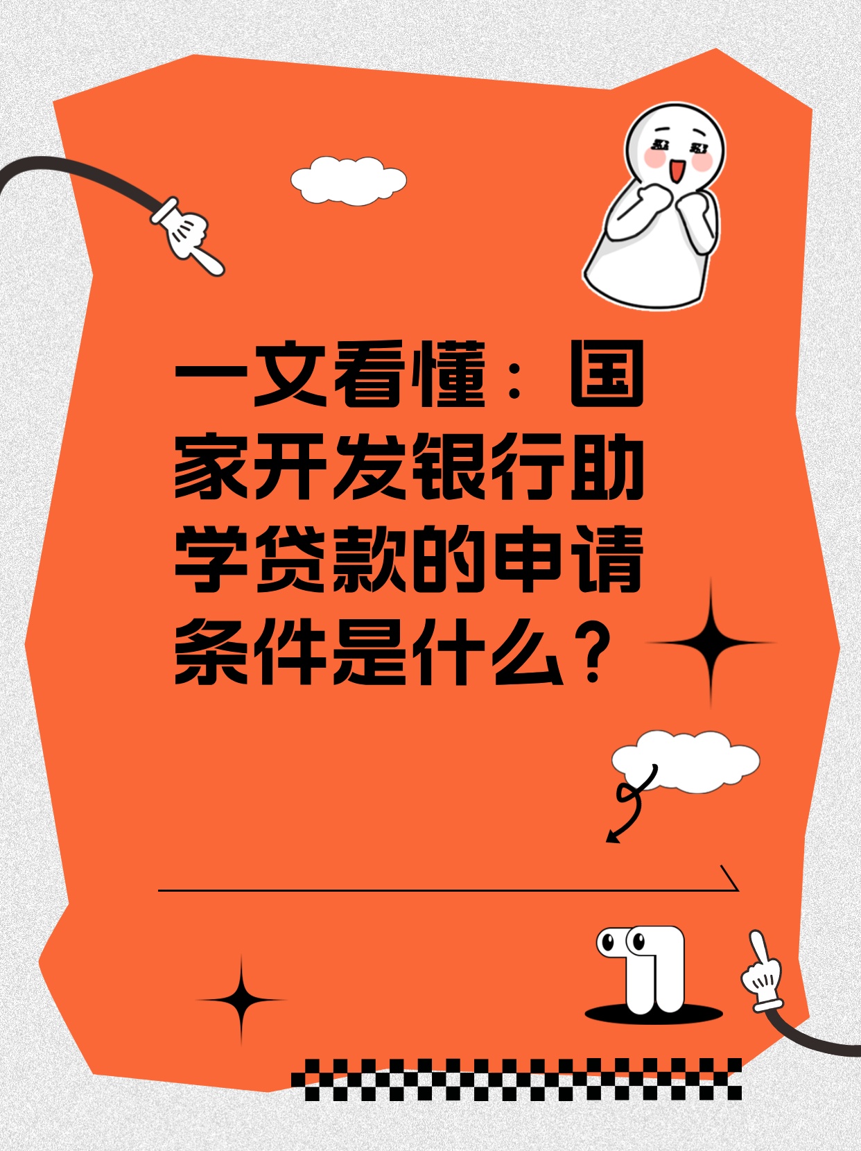 国家开发银行助学贷款申请条件有哪些?满足这些就能申请,速看 国家开发银行助学贷款申请条件有哪些?满足这些就能申请,速看