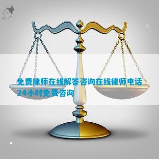 24小时免费在线律师咨询能问哪些问题 24小时免费在线律师咨询能问哪些问题