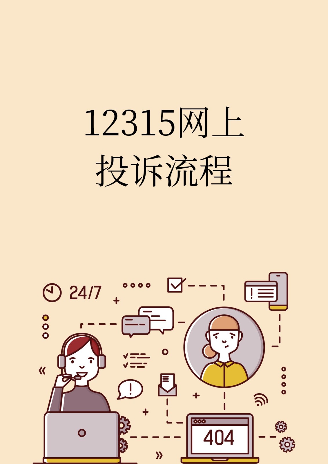 12315举报网贷的具体流程和步骤,超详细指南手把手教你轻松操作 12315举报网贷的具体流程和步骤,超详细指南手把手教你轻松操作