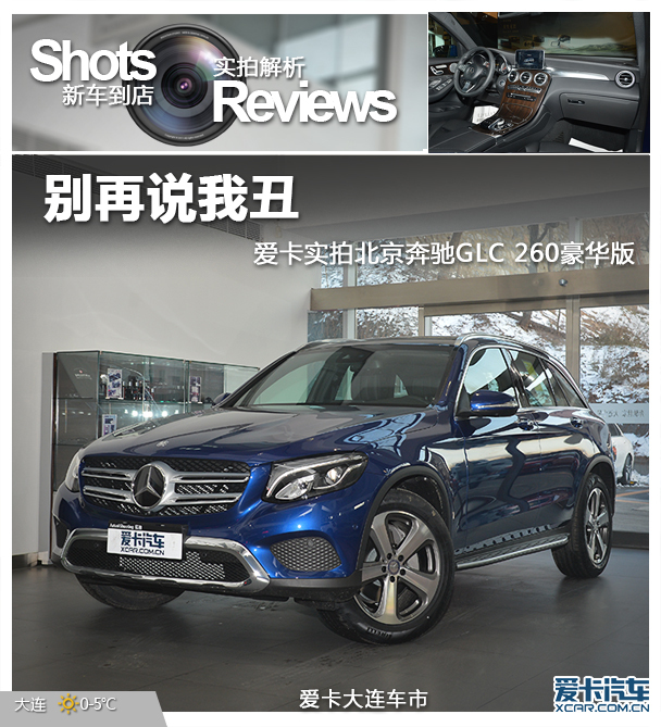 实拍北京奔驰GLC 260豪华版