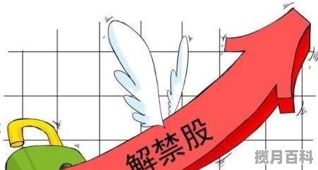 限售解禁后股价一般会涨还是跌?搞懂这几点,就能看清股价走势规律 限售解禁后股价一般会涨还是跌?搞懂这几点,就能看清股价走势规律