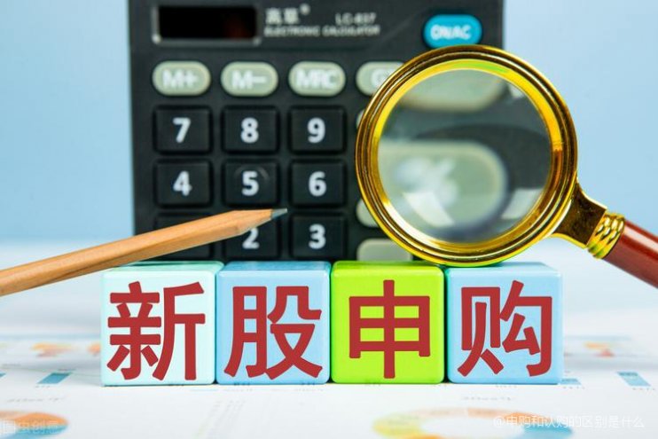 认购和申购的区别是什么？3分钟带你清晰区分，别再弄混了