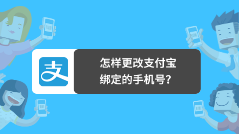 支付宝绑定的手机号怎么改？我来分享详细步骤和遇到问题的解决方法