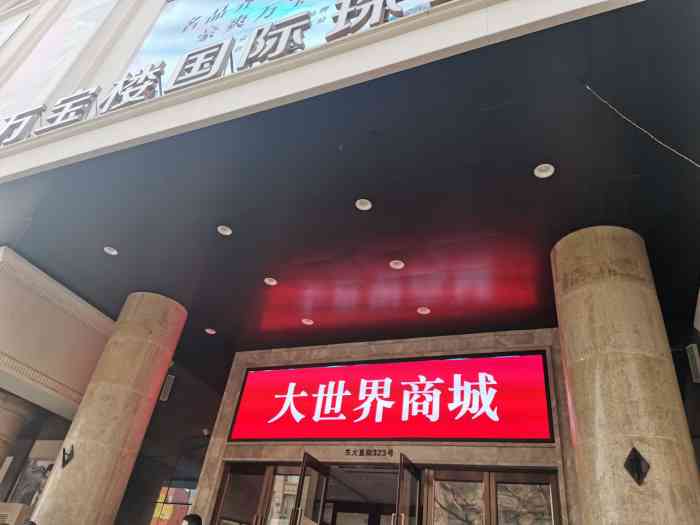 哈尔滨大世界商城真的能一站买齐所有生活用品吗？