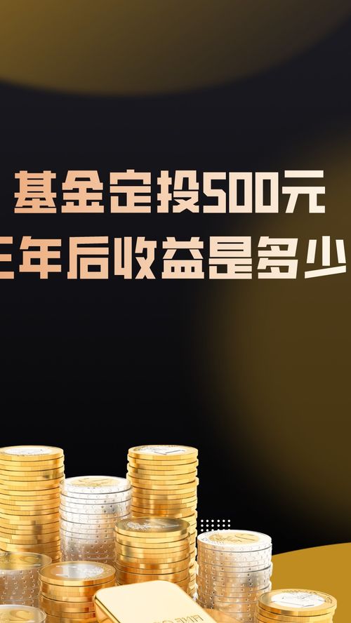定投500元3年后能赚多少钱？从本金到收益全拆解，新手也能看懂的攻略