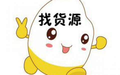 淘货源靠谱货源推荐
